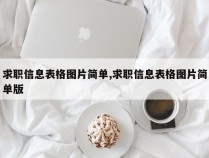 求职信息表格图片简单,求职信息表格图片简单版