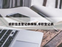求职信息登记表模板,求职登记表