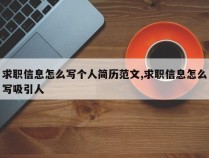 求职信息怎么写个人简历范文,求职信息怎么写吸引人