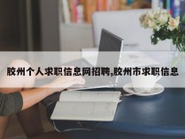 胶州个人求职信息网招聘,胶州市求职信息