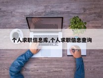 个人求职信息库,个人求职信息查询