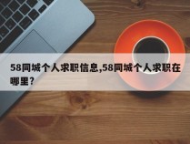 58同城个人求职信息,58同城个人求职在哪里?