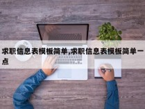 求职信息表模板简单,求职信息表模板简单一点