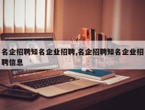 名企招聘知名企业招聘,名企招聘知名企业招聘信息