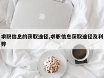 求职信息的获取途径,求职信息获取途径及利弊