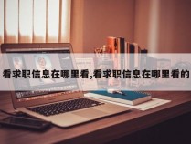 看求职信息在哪里看,看求职信息在哪里看的
