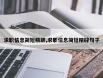 求职信息简短精辟,求职信息简短精辟句子