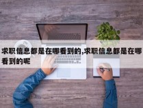 求职信息都是在哪看到的,求职信息都是在哪看到的呢