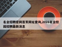 名企招聘官网首页网址查询,2021名企校园招聘最新消息