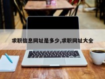 求职信息网址是多少,求职网址大全