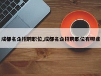成都名企招聘职位,成都名企招聘职位有哪些