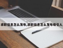 求职信息怎么发布,求职信息怎么发布吸引人