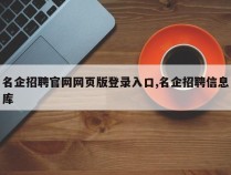 名企招聘官网网页版登录入口,名企招聘信息库