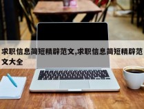求职信息简短精辟范文,求职信息简短精辟范文大全