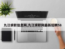 九江求职信息网,九江求职网最新招聘58