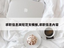 求职信息简短范文模板,求职信息内容