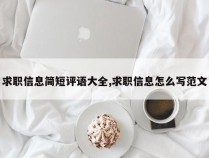 求职信息简短评语大全,求职信息怎么写范文