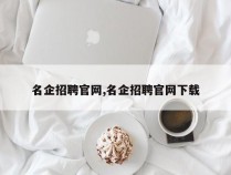 名企招聘官网,名企招聘官网下载
