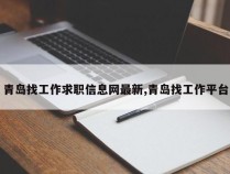 青岛找工作求职信息网最新,青岛找工作平台