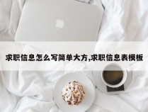 求职信息怎么写简单大方,求职信息表模板