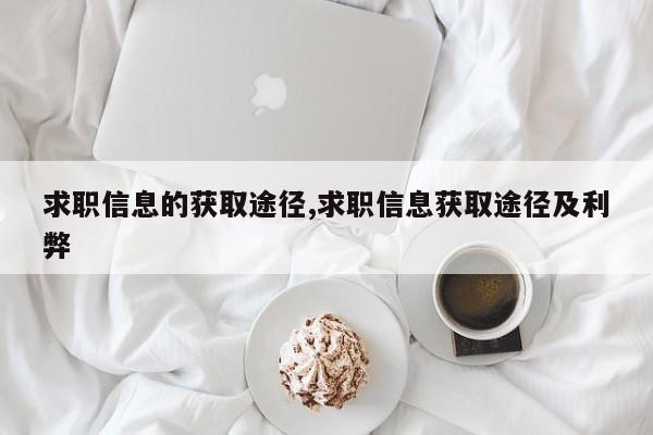 求职信息的获取途径,求职信息获取途径及利弊