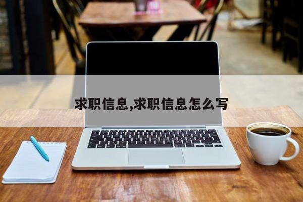 求职信息,求职信息怎么写