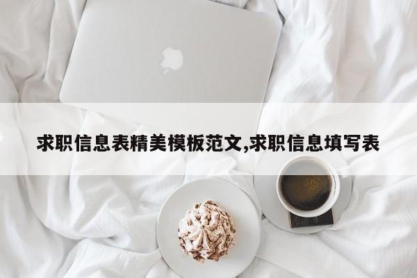 求职信息表精美模板范文,求职信息填写表