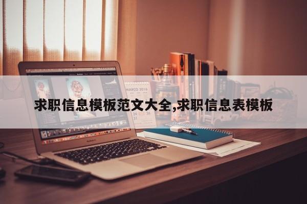 求职信息模板范文大全,求职信息表模板